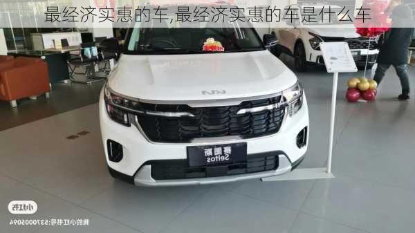 最经济实惠的车,最经济实惠的车是什么车