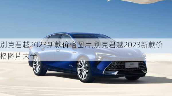 别克君越2023新款价格图片,别克君越2023新款价格图片大全