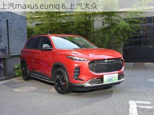 上汽maxus euniq 6,上汽大众