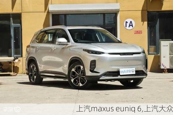 上汽maxus euniq 6,上汽大众