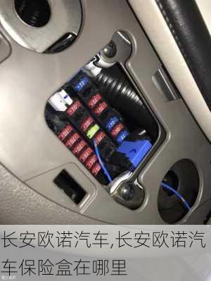 长安欧诺汽车,长安欧诺汽车保险盒在哪里