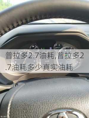 普拉多2.7油耗,普拉多2.7油耗多少真实油耗