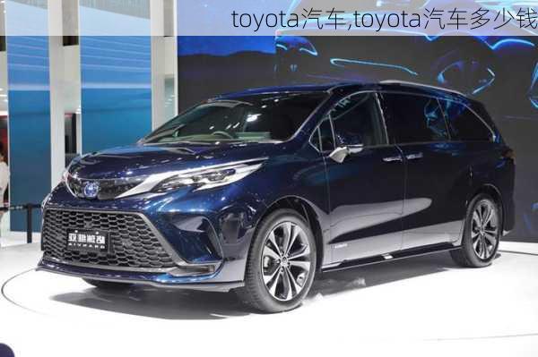 toyota汽车,toyota汽车多少钱