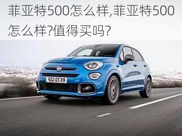 菲亚特500怎么样,菲亚特500怎么样?值得买吗?