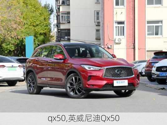 qx50,英威尼迪Qx50