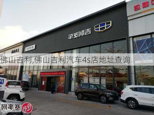 佛山吉利,佛山吉利汽车4s店地址查询