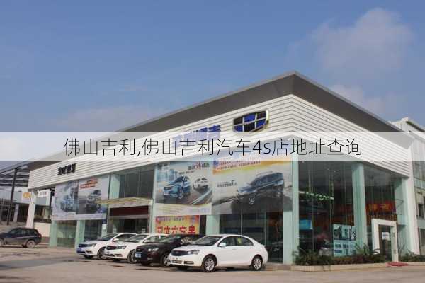 佛山吉利,佛山吉利汽车4s店地址查询