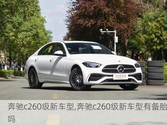 奔驰c260级新车型,奔驰c260级新车型有备胎吗