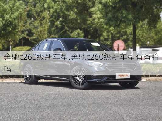 奔驰c260级新车型,奔驰c260级新车型有备胎吗