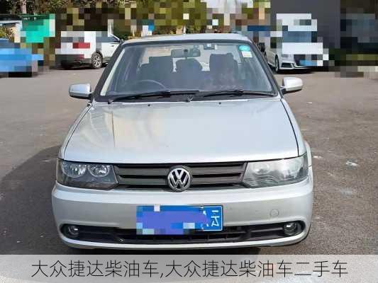 大众捷达柴油车,大众捷达柴油车二手车