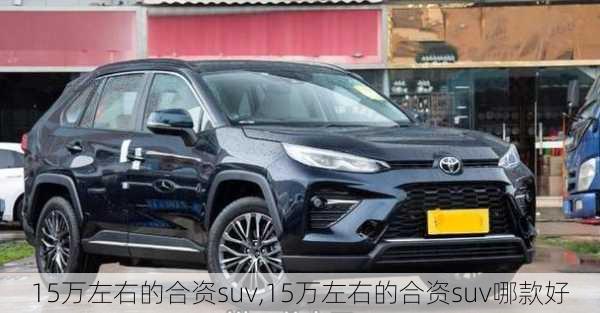 15万左右的合资suv,15万左右的合资suv哪款好