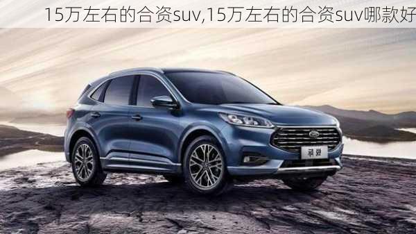 15万左右的合资suv,15万左右的合资suv哪款好