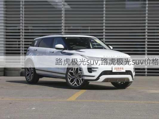 路虎极光suv,路虎极光suv价格