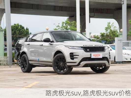 路虎极光suv,路虎极光suv价格