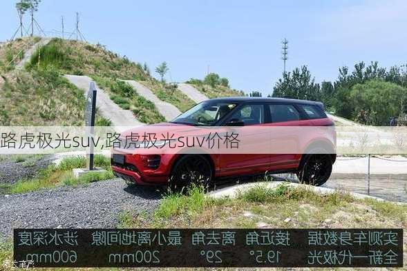 路虎极光suv,路虎极光suv价格