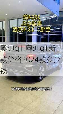 奥迪q1,奥迪q1新款价格2024款多少钱