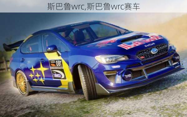 斯巴鲁wrc,斯巴鲁wrc赛车