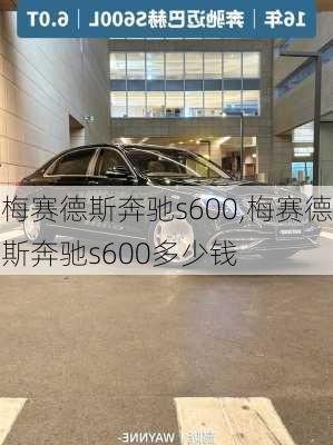 梅赛德斯奔驰s600,梅赛德斯奔驰s600多少钱