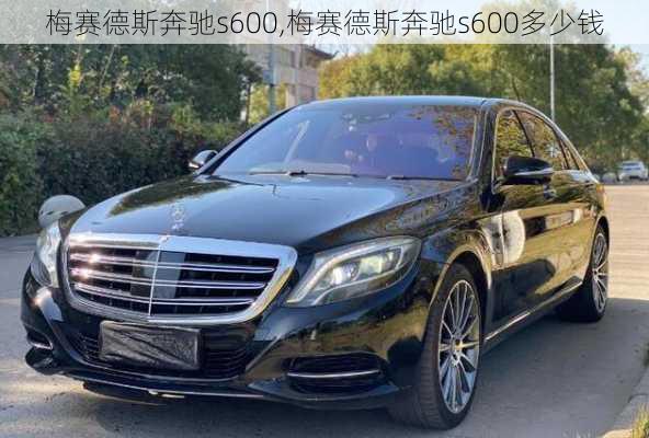 梅赛德斯奔驰s600,梅赛德斯奔驰s600多少钱