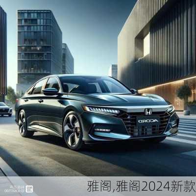 雅阁,雅阁2024新款