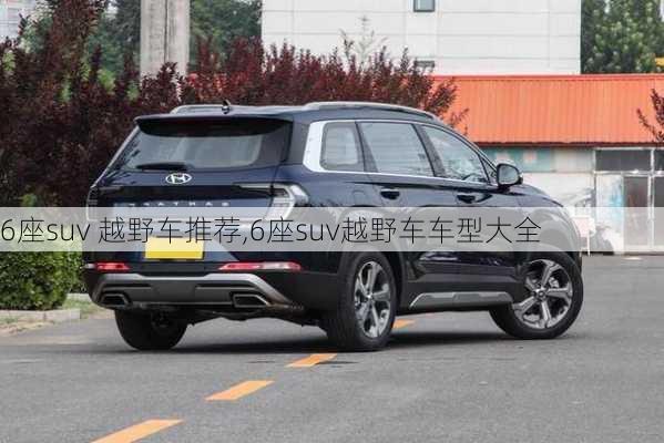 6座suv 越野车推荐,6座suv越野车车型大全