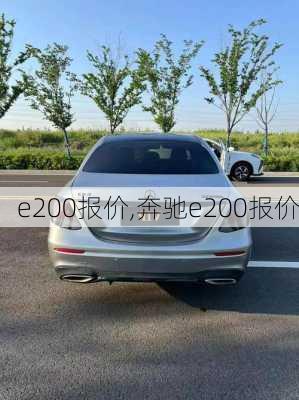 e200报价,奔驰e200报价