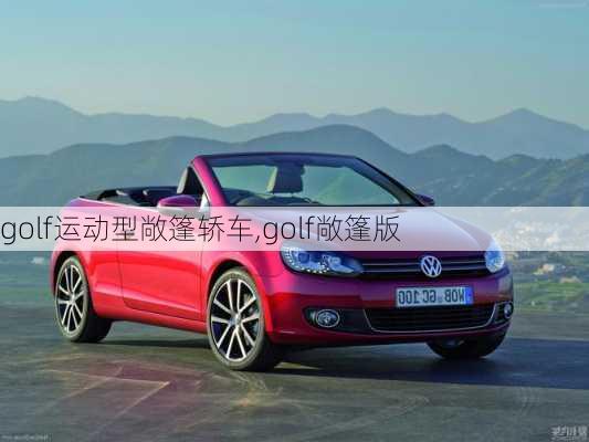 golf运动型敞篷轿车,golf敞篷版