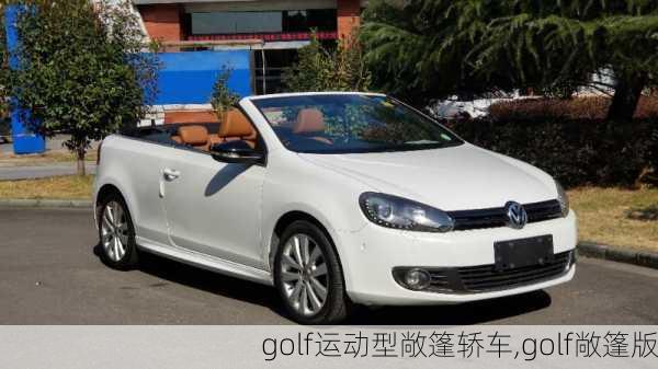 golf运动型敞篷轿车,golf敞篷版