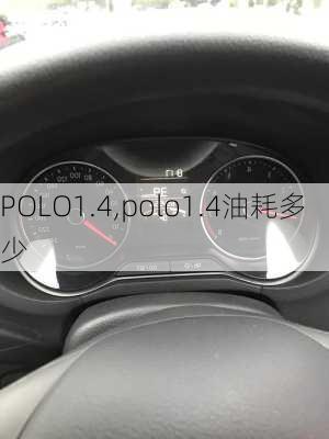 POLO1.4,polo1.4油耗多少