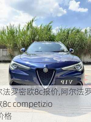 阿尔法罗密欧8c报价,阿尔法罗密欧8c competizione价格