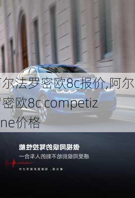 阿尔法罗密欧8c报价,阿尔法罗密欧8c competizione价格