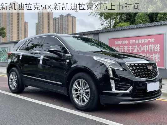 新凯迪拉克srx,新凯迪拉克XT5上市时间