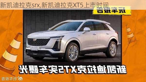 新凯迪拉克srx,新凯迪拉克XT5上市时间