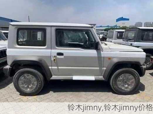 铃木jimny,铃木jimny价格