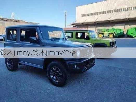 铃木jimny,铃木jimny价格