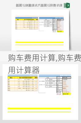 购车费用计算,购车费用计算器