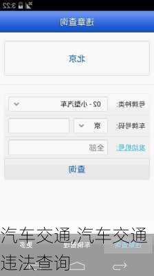 汽车交通,汽车交通违法查询