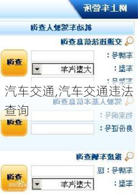 汽车交通,汽车交通违法查询