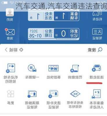 汽车交通,汽车交通违法查询