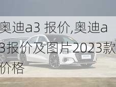 奥迪a3 报价,奥迪a3报价及图片2023款价格