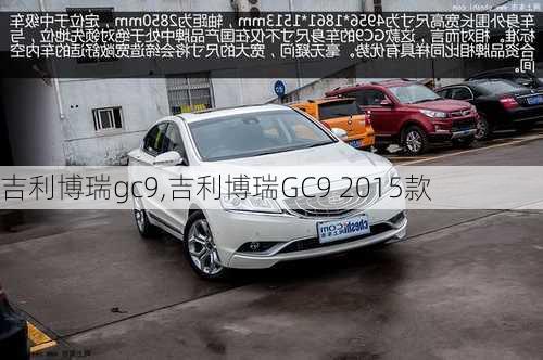 吉利博瑞gc9,吉利博瑞GC9 2015款