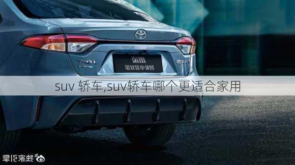 suv 轿车,suv轿车哪个更适合家用