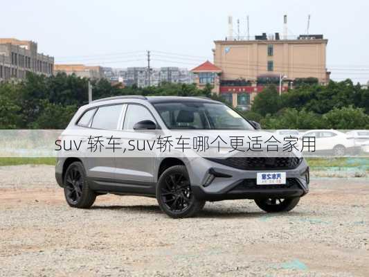 suv 轿车,suv轿车哪个更适合家用