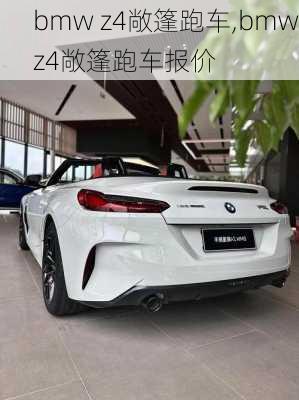 bmw z4敞篷跑车,bmwz4敞篷跑车报价