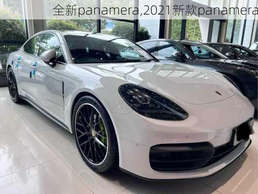 全新panamera,2021新款panamera