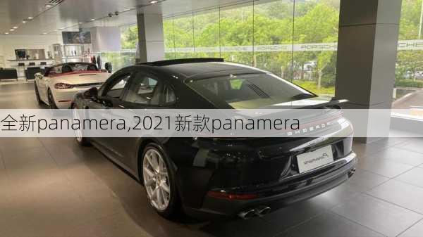 全新panamera,2021新款panamera