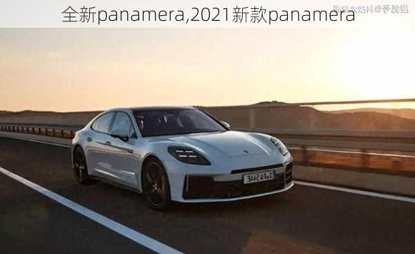 全新panamera,2021新款panamera