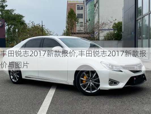 丰田锐志2017新款报价,丰田锐志2017新款报价与图片