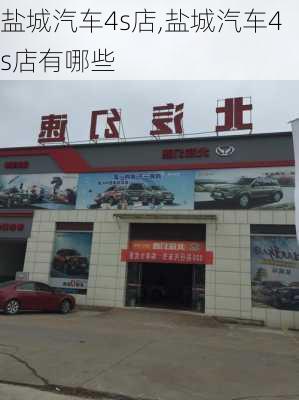 盐城汽车4s店,盐城汽车4s店有哪些