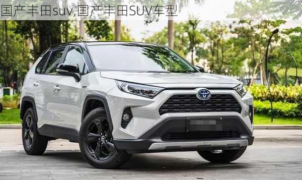 国产丰田suv,国产丰田SUV车型